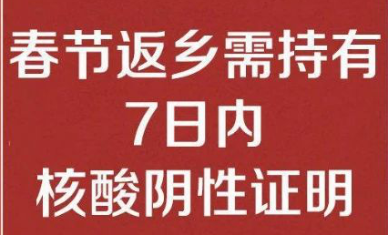 云博（中国）公司温馨提醒： 春节返乡需持有7日内核酸阴性证明