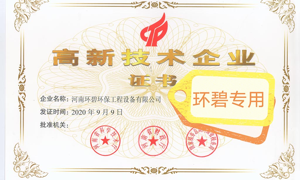 喜讯！河南云博（中国）荣获《高新技术企业证书》