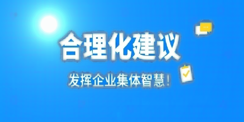 凝心聚力建言献策 群策群力共谋发展——河南云博（中国）公司开展合理化建议活动