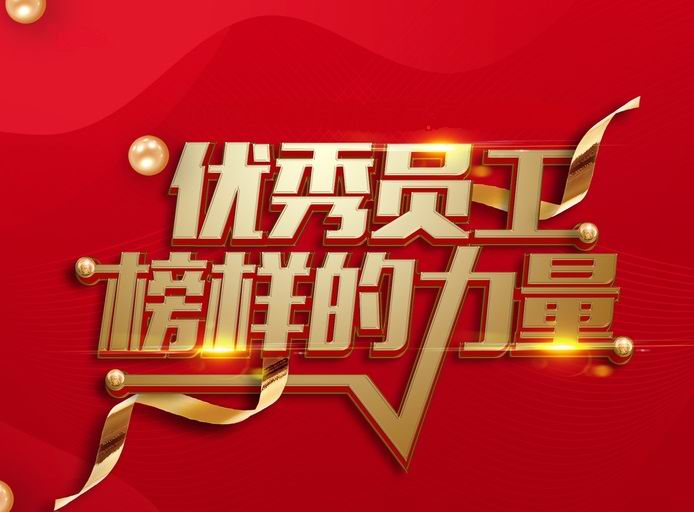 表彰先进，树立典型——河南云博（中国）开展评先评优工作